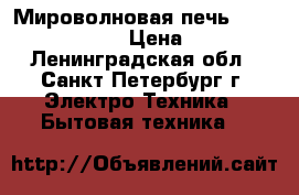 Мироволновая печь Samsung-M1736NR  › Цена ­ 2 350 - Ленинградская обл., Санкт-Петербург г. Электро-Техника » Бытовая техника   
